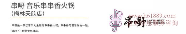 天欣大廈(西湖天欣大廈)串嘢音樂串串香火鍋(梅林天欣店)