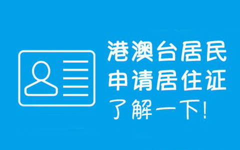 港澳臺(tái)居民 申請(qǐng)居住證了解一下