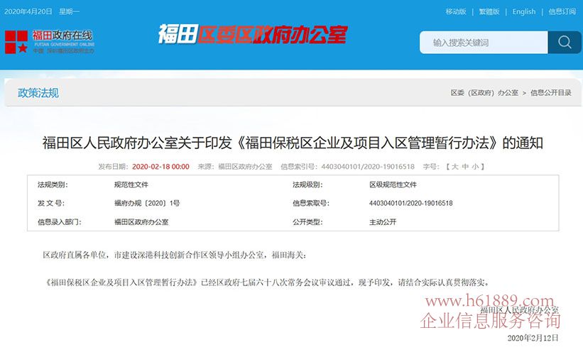 《福田保稅區(qū)企業(yè)及項目入?yún)^(qū)管理暫行辦法》的通知