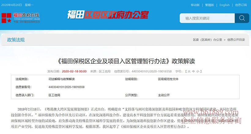 《福田保稅區(qū)企業(yè)及項目入?yún)^(qū)管理暫行辦法》政策解讀