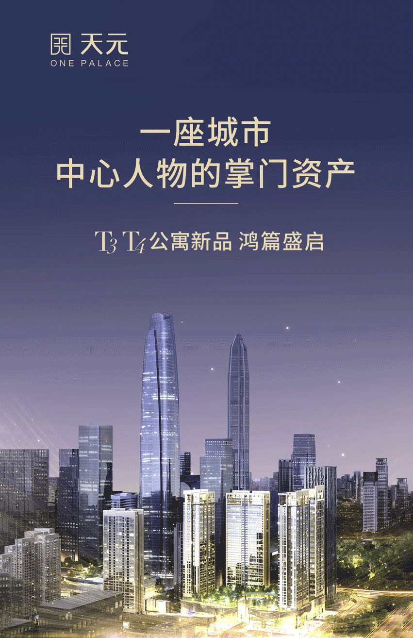 深圳中心天元 天元T3棟 天元T4棟 戶型面積:266m2~271m2~315m2~330m2 公寓新新品 全球發(fā)售 預(yù)售房源公示