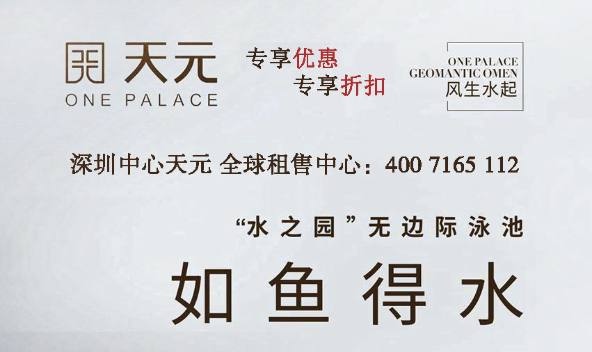 天元 風(fēng)聲水起 深圳中心天元 全球租售中心:400 7165 112 水之園 無邊際泳池 如魚得水