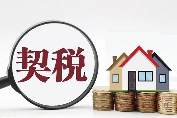 重磅 契稅法 全文發(fā)布 夫妻過戶 子女繼承房產(chǎn)等6種情形免征契稅
