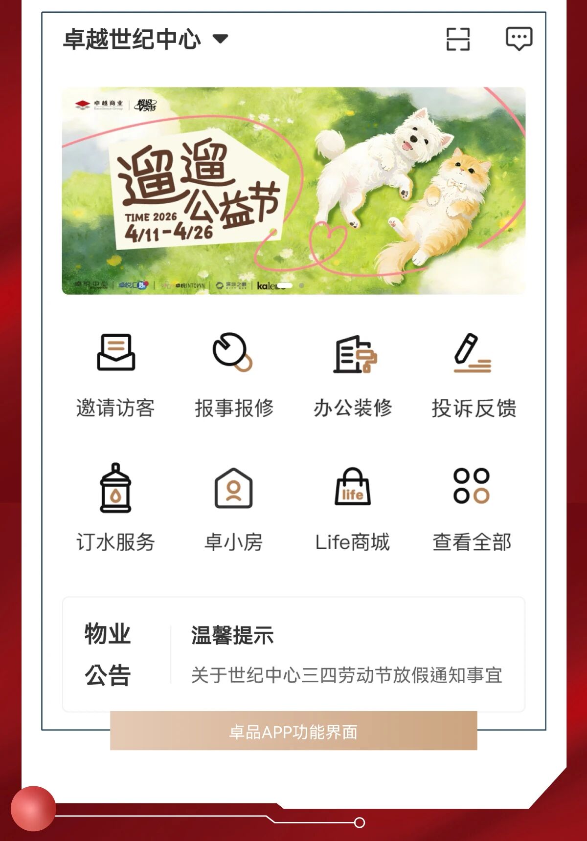 自主研發(fā)的卓品APP則覆蓋訪客預(yù)約:停車?yán)U費:訂餐訂房:物業(yè)報修等全場景功能:以數(shù)字服務(wù)賦能高效辦公:大堂電子水牌實時更新活動動態(tài)與入駐企業(yè)信息:讓商務(wù)信息一目了然