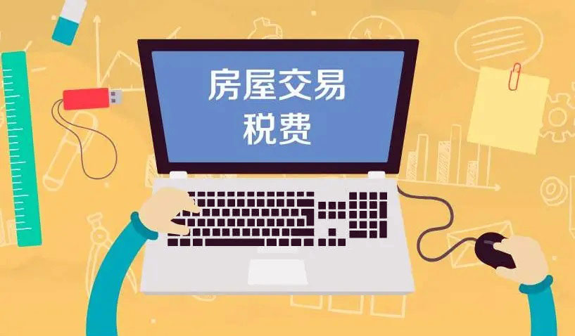 商鋪 寫字樓 工改寫字樓 工改類產(chǎn)品 商務(wù)公寓 交易產(chǎn)生的稅費(fèi) 政策