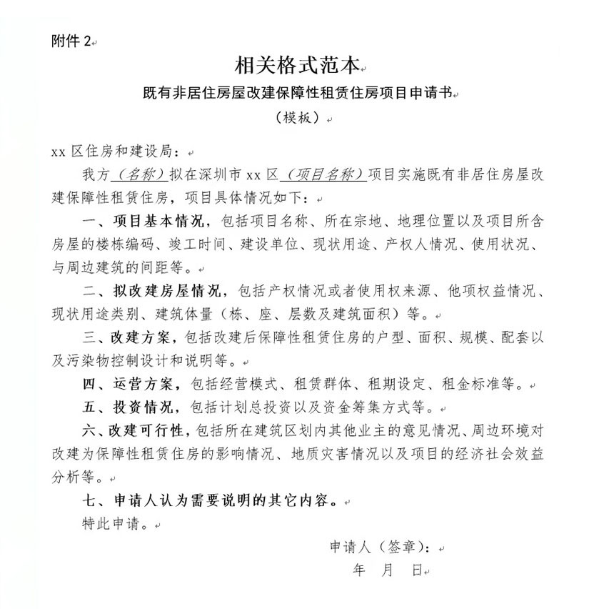 相關(guān)格式范本 既有非居住房屋改建保障性租賃住房項(xiàng)目申請(qǐng)書 模板