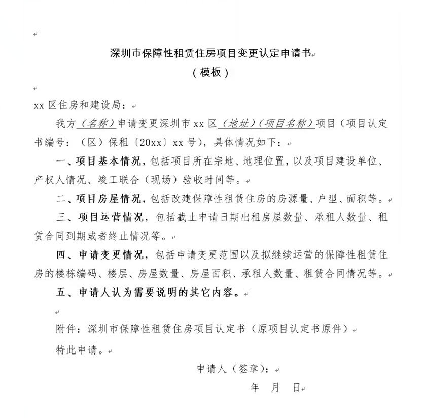 深圳市保障性租賃住房項(xiàng)目變更認(rèn)定申請(qǐng)書 模板