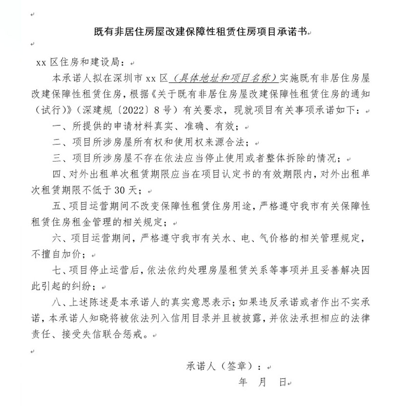 既有非居住房屋改建保障性租賃住房項(xiàng)目承諾書