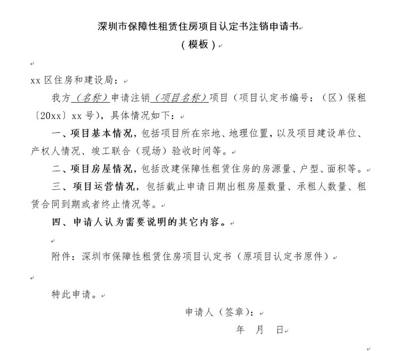 深圳市保障性租賃住房項(xiàng)目認(rèn)定書注銷申請(qǐng)書 模板