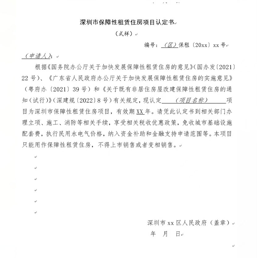 深圳市保障性租賃住房項(xiàng)目認(rèn)定書