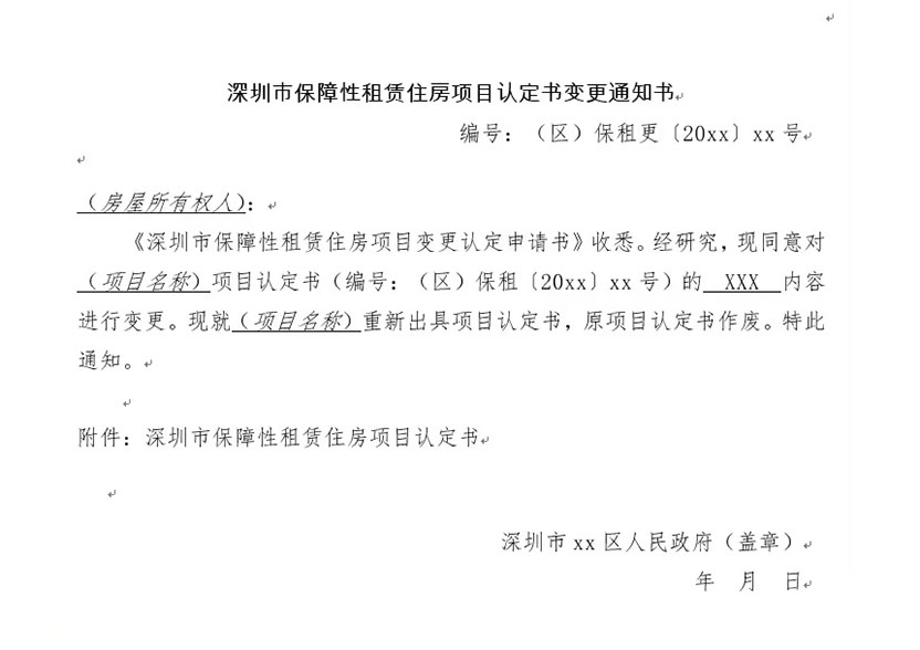深圳市保障性租賃住房項(xiàng)目認(rèn)定書變更通知書 編號(hào):(區(qū))保租更(20xx)xx號(hào)