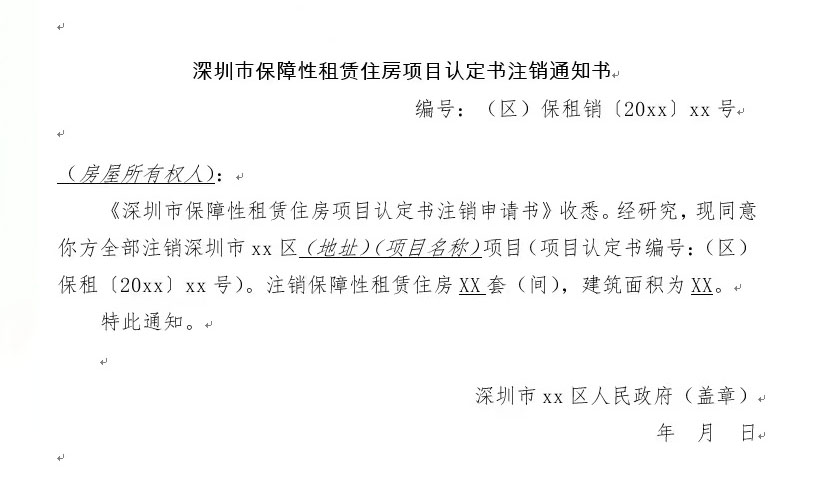 深圳市保障性租賃住房項(xiàng)目認(rèn)定書注銷通知書 編號(hào):(區(qū))保租銷 (20xx)xx號(hào)