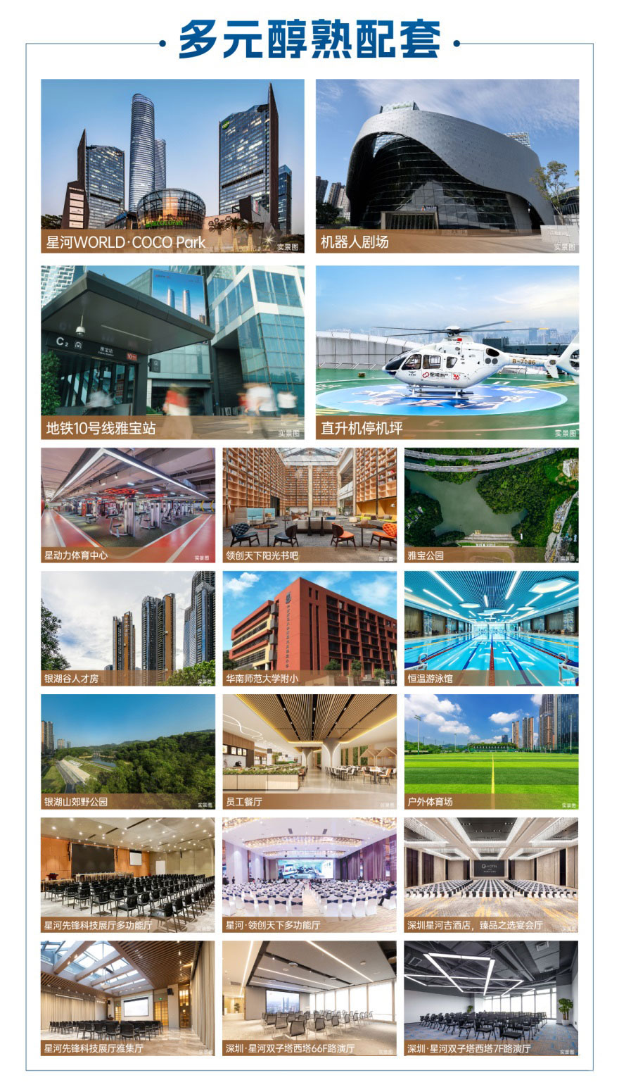 園區(qū)以“產(chǎn)城融合”為理念:斥資60億打造10大類型醇熟配套:構(gòu)建“15分鐘產(chǎn)業(yè)生活圈”讓員工實(shí)現(xiàn)“工作與生活平衡” 商業(yè)休閑與潮流消費(fèi):自帶約20萬(wàn)㎡:星河COCO Park購(gòu)物中心:有龍崗首店:Eleatery大象里:用“咖啡+輕食+社交”構(gòu)建年輕人放松的樂(lè)土:星河吉酒店:星河文化藝術(shù)中心滿足一站式商務(wù)與休閑需求