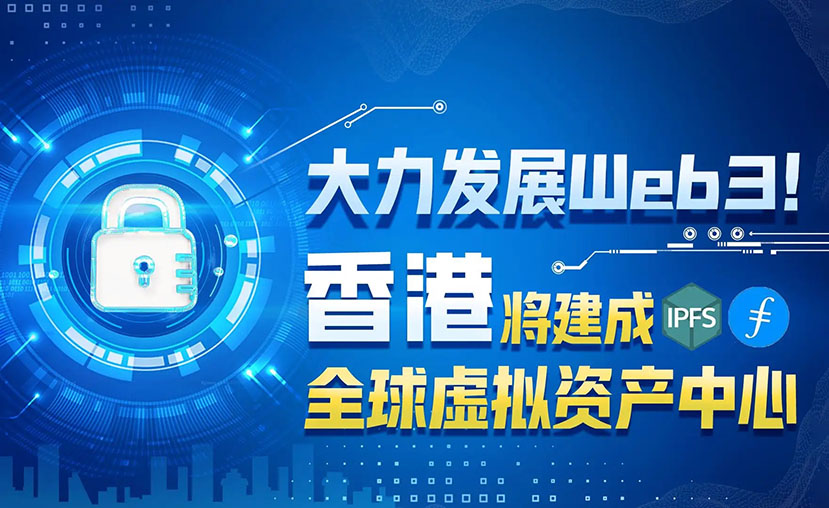 香港 大力發(fā)展 web3.0 全球虛擬資產(chǎn)中心