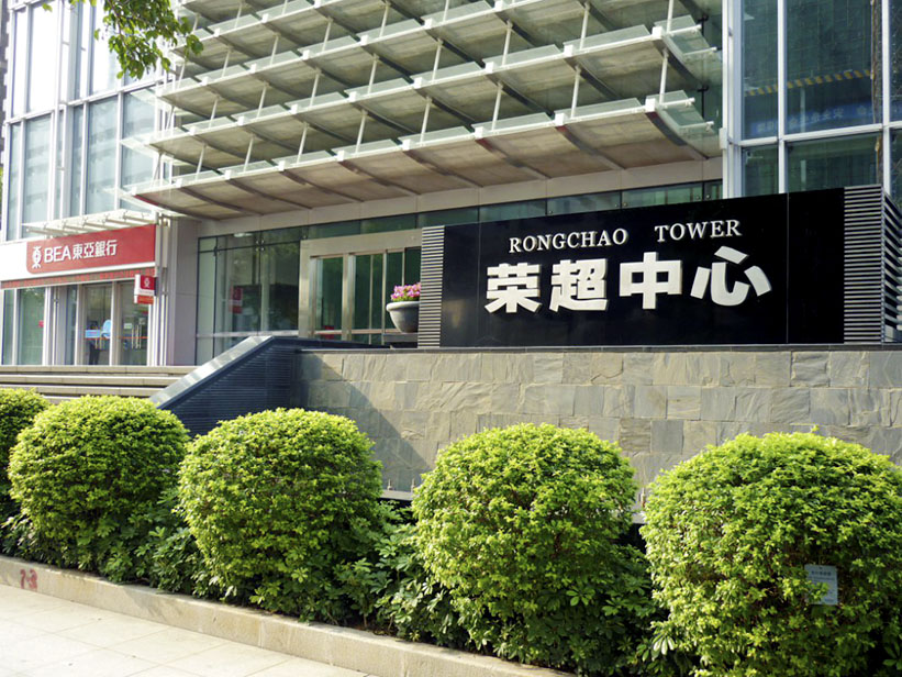 榮超中心【榮超商務(wù)中心】深圳證券交易所旁 廣深港高鐵福田站 地鐵福田站 出租 一樓大門口圖片